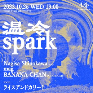 温冷spark
