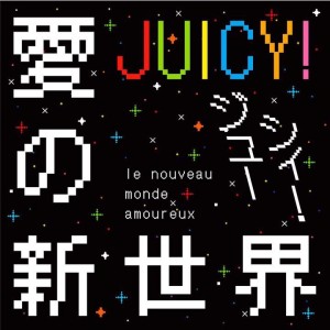 愛の新世界  ジューシィー！ JUICY!