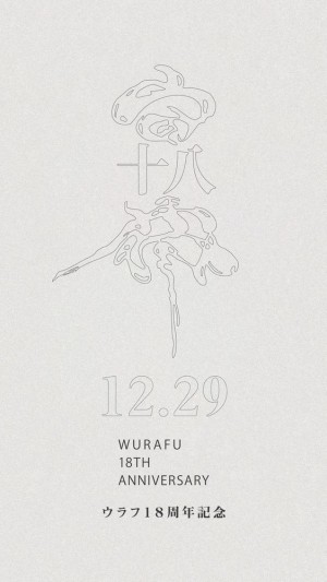 WURAFU Night 18th Anniversary